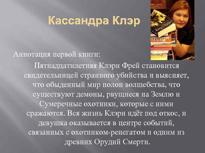 Кассандра Клэр Аннотация первой книги: Пятнадцатилетняя Клэри Фрей становится свидетельницей странного убийства и выясняет,