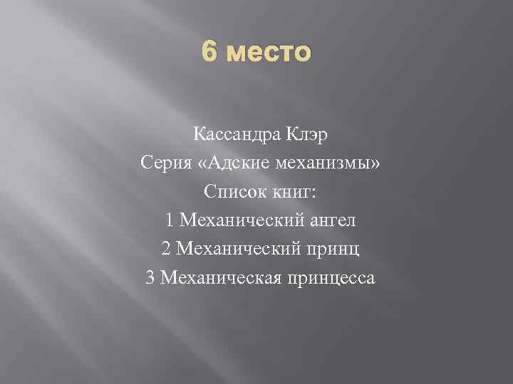 6 место Кассандра Клэр Серия «Адские механизмы» Список книг: 1 Механический ангел 2 Механический
