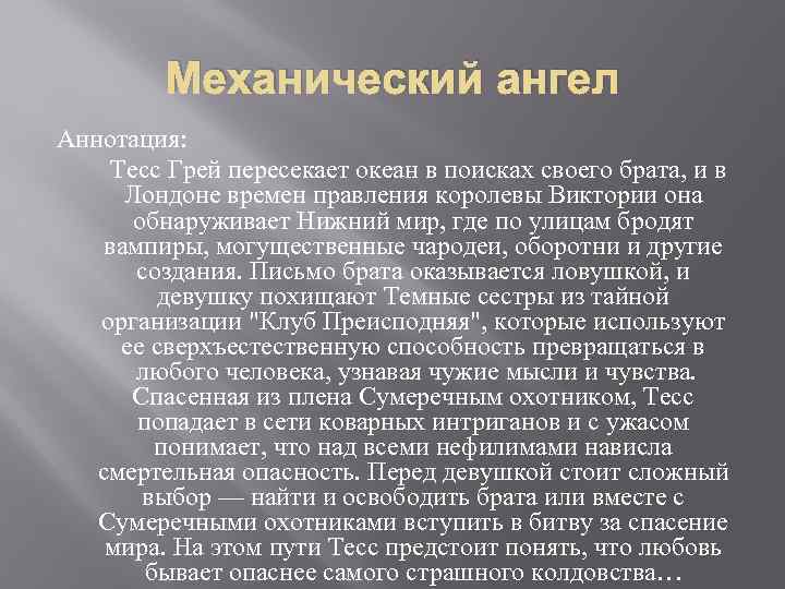 Механический ангел Аннотация: Тесс Грей пересекает океан в поисках своего брата, и в Лондоне