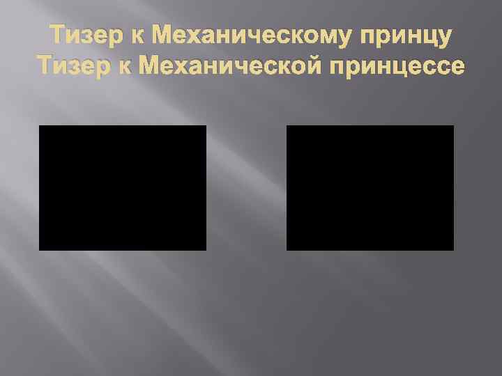Тизер к Механическому принцу Тизер к Механической принцессе 
