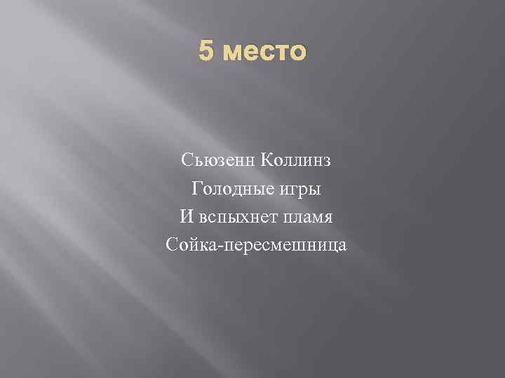 5 место Сьюзенн Коллинз Голодные игры И вспыхнет пламя Сойка-пересмешница 