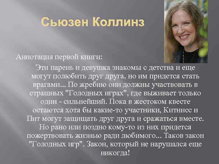 Сьюзен Коллинз Аннотация первой книги: Эти парень и девушка знакомы с детства и еще