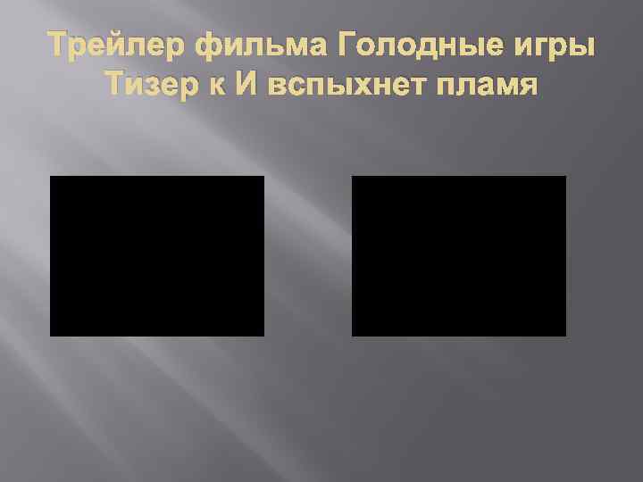 Трейлер фильма Голодные игры Тизер к И вспыхнет пламя 