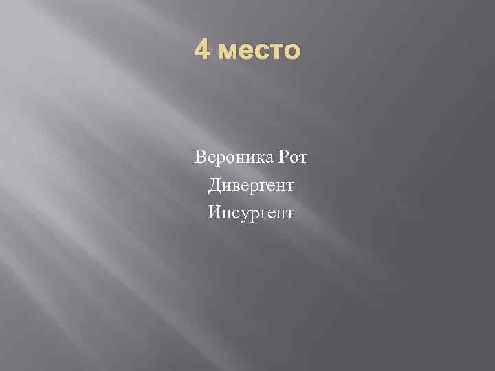 4 место Вероника Рот Дивергент Инсургент 