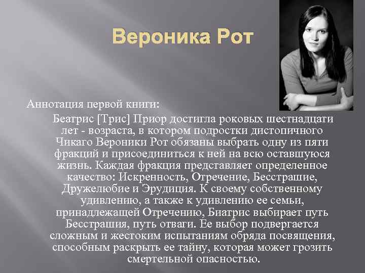 Вероника Рот Аннотация первой книги: Беатрис [Трис] Приор достигла роковых шестнадцати лет - возраста,