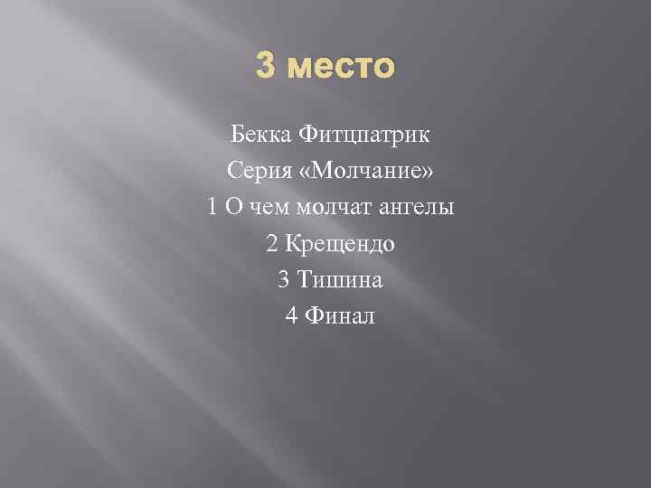 3 место Бекка Фитцпатрик Серия «Молчание» 1 О чем молчат ангелы 2 Крещендо 3