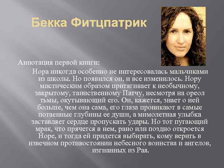 Бекка Фитцпатрик Аннотация первой книги: Нора никогда особенно не интересовалась мальчиками из школы. Но