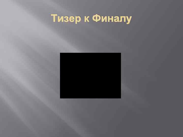 Тизер к Финалу 