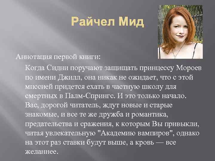 Райчел Мид Аннотация первой книги: Когда Сидни поручают защищать принцессу Мороев по имени Джилл,