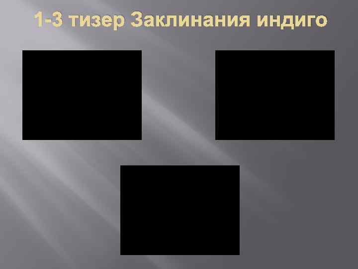 1 -3 тизер Заклинания индиго 