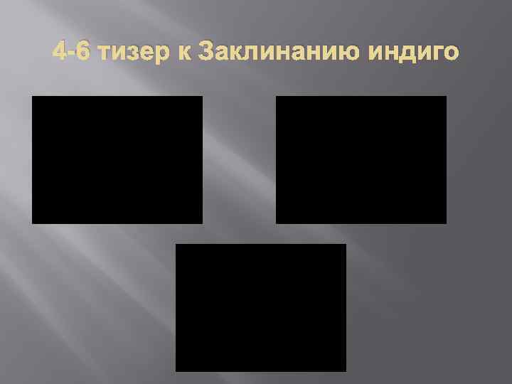 4 -6 тизер к Заклинанию индиго 