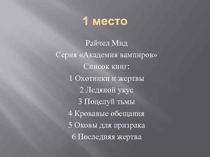1 место Райчел Мид Серия «Академия вампиров» Список книг: 1 Охотники и жертвы 2