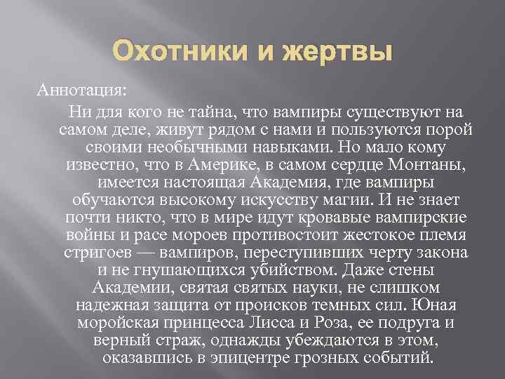 Охотники и жертвы Аннотация: Ни для кого не тайна, что вампиры существуют на самом