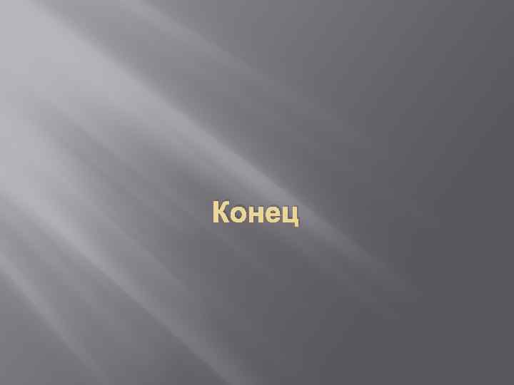 Конец 