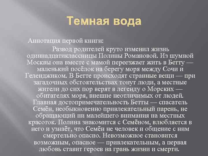 Темная вода Аннотация первой книги: Развод родителей круто изменил жизнь одиннадцатиклассницы Полины Романовой. Из