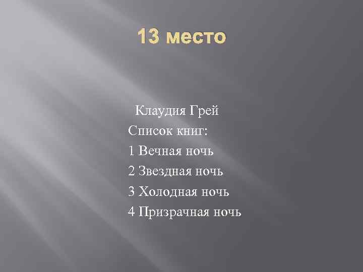 13 место Клаудия Грей Список книг: 1 Вечная ночь 2 Звездная ночь 3 Холодная