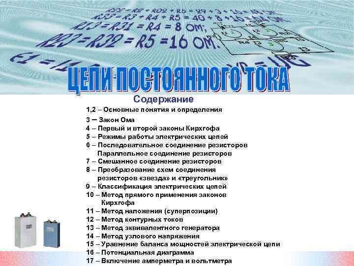 Содержание 1, 2 – Основные понятия и определения 3 – Закон Ома 4 –