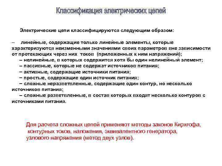 Электрические цепи классифицируются следующим образом: линейные, содержащие только линейные элементы, которые характеризуются неизменными значениями