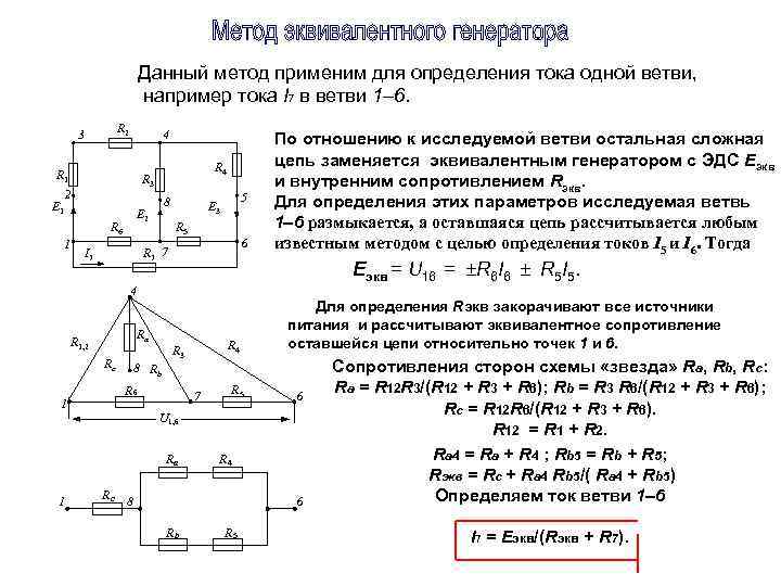 Ток эквивалентного генератора. Метод эквивалентного генератора Мостовая схема. Решение задач методом эквивалентного генератора. Метод эквивалентного генератора сопротивление генератора. Метод эквивалентного генератора примеры решения задач.