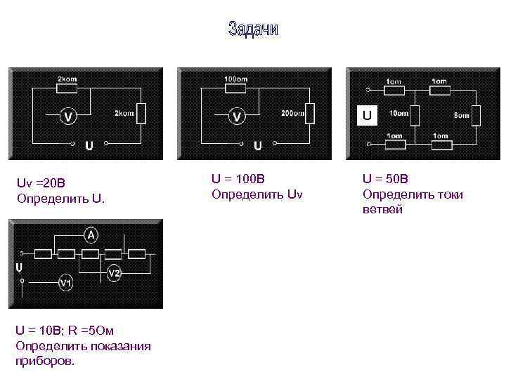 U U Uv =20 B Определить U. U = 10 B; R =5 Ом