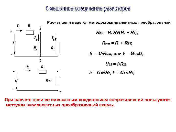 I 1 Расчет цепи ведется методом эквивалентных преобразований R 1 1 + R 23