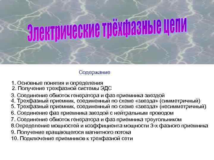 Содержание 1. Основные понятия и определения 2. Получение трехфазной системы ЭДС 3. Соединение обмоток