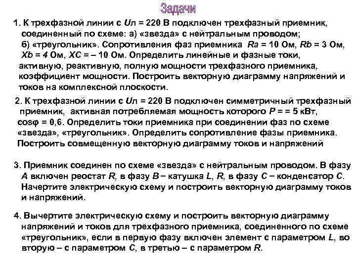 1. К трехфазной линии с Uл = 220 В подключен трехфазный приемник, соединенный по