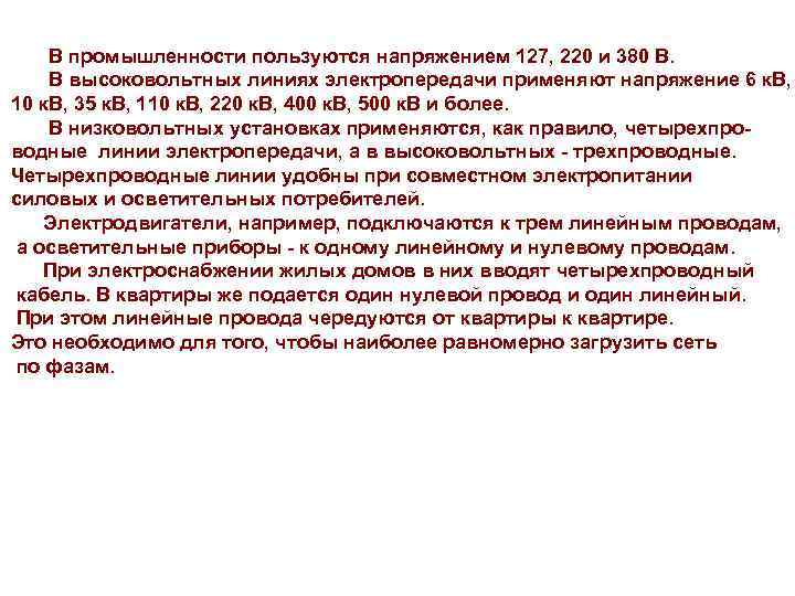 В промышленности пользуются напряжением 127, 220 и 380 В. В высоковольтных линиях электропередачи применяют