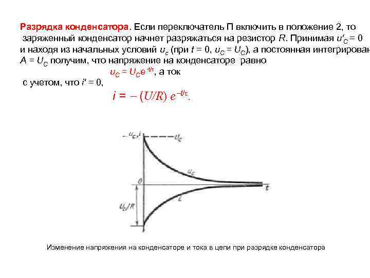 Если при выполнении неотложной разрядки температурных напряжений. Разряженный конденсатор. Ток при разрядке конденсатора. Переходные процессы конденсатор. Уравнение разряда конденсатора.