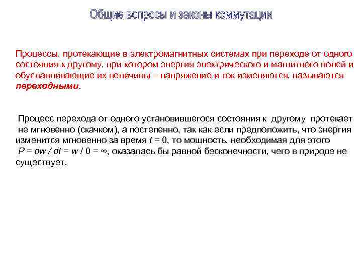 Процессы, протекающие в электромагнитных системах при переходе от одного состояния к другому, при котором