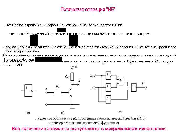 Схема логического отрицания