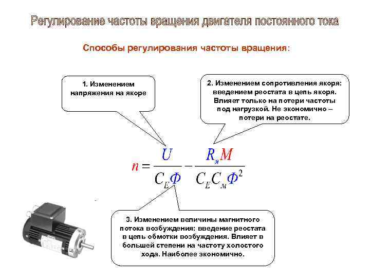 Регулировать частоты. Способы регулирования частоты вращения двигателя постоянного тока. Регулирование частоты вращения якоря двигателей постоянного тока.. Регулировка числа оборотов электродвигателей постоянного тока. Регулирование скорости вращения двигателя.