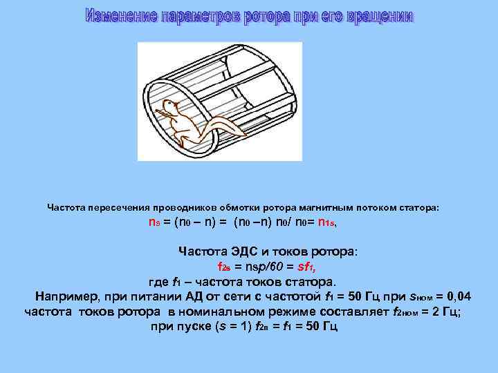  Частота пересечения проводников обмотки ротора магнитным потоком статора: n. S = (n 0
