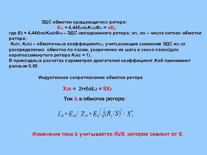  ЭДС обмотки вращающегося ротора: Е 2 s = 4, 44 f 2 sw
