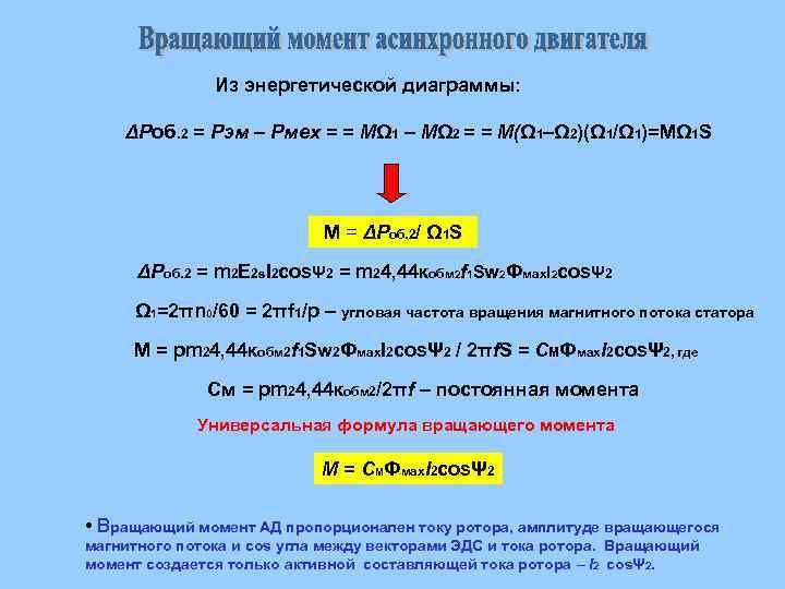 Из энергетической диаграммы: ΔРоб. 2 = Рэм – Рмех = = МΩ 1 –