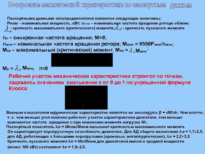Паспортными данными электродвигателей являются следующие величины: Рном – номинальная мощность, к. Вт; nном –