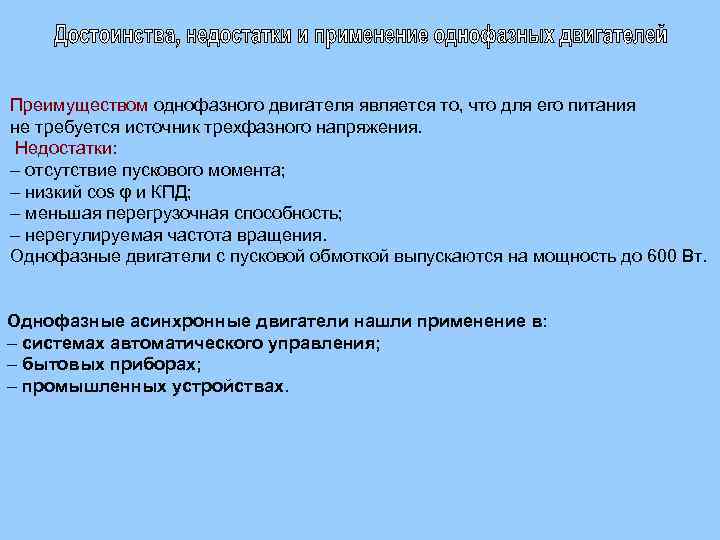 Преимуществом однофазного двигателя является то, что для его питания не требуется источник трехфазного напряжения.