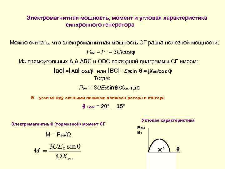 Электромагнитная мощность, момент и угловая характеристика синхронного генератора Можно считать, что электромагнитная мощность СГ