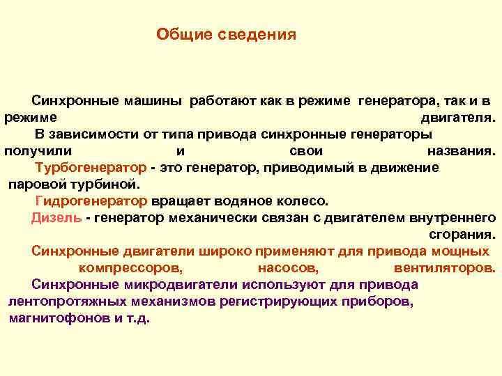  Общие сведения Синхронные машины работают как в режиме генератора, так и в режиме