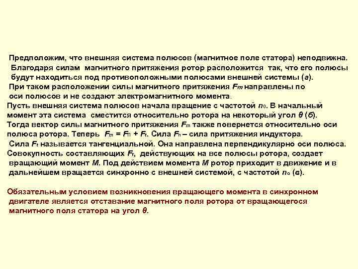 Предположим, что внешняя система полюсов (магнитное поле статора) неподвижна. Благодаря силам магнитного притяжения ротор