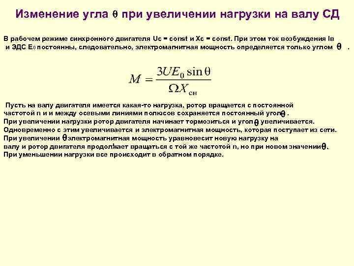  Изменение угла при увеличении нагрузки на валу СД В рабочем режиме синхронного двигателя