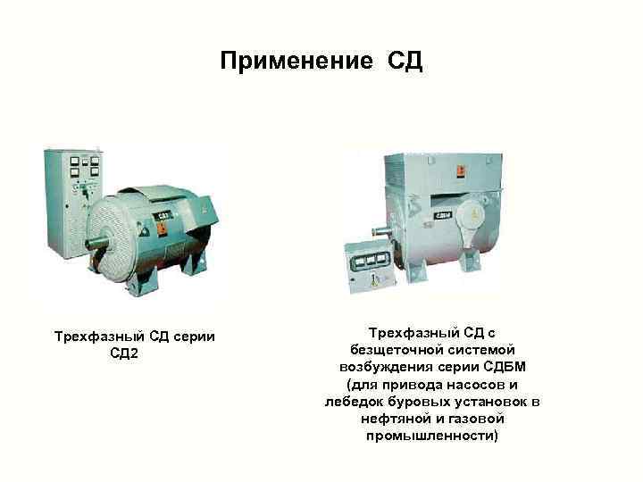 Применение СД Трехфазный СД серии СД 2 Трехфазный СД с безщеточной системой возбуждения серии