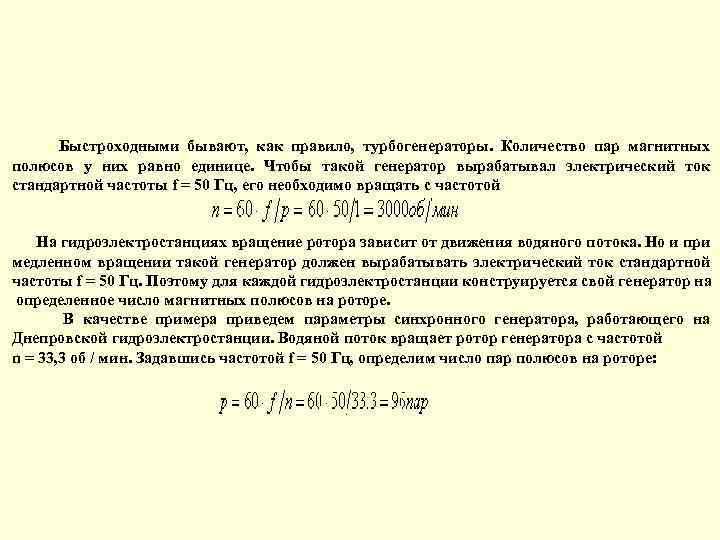  Быстроходными бывают, как правило, турбогенераторы. Количество пар магнитных полюсов у них равно единице.