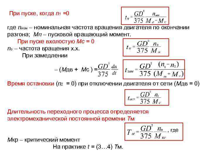 При пуске, когда n 1 =0 где nном – номинальная частота вращения двигателя по