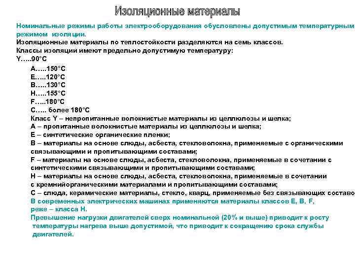 Номинальные режимы работы электрооборудования обусловлены допустимым температурным режимом изоляции. Изоляционные материалы по теплостойкости разделяются