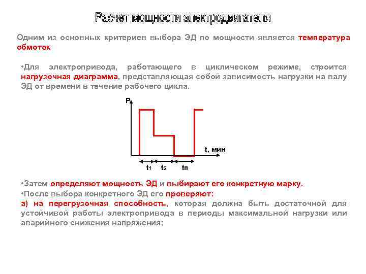 Одним из основных критериев выбора ЭД по мощности является температура обмоток • Для электропривода,