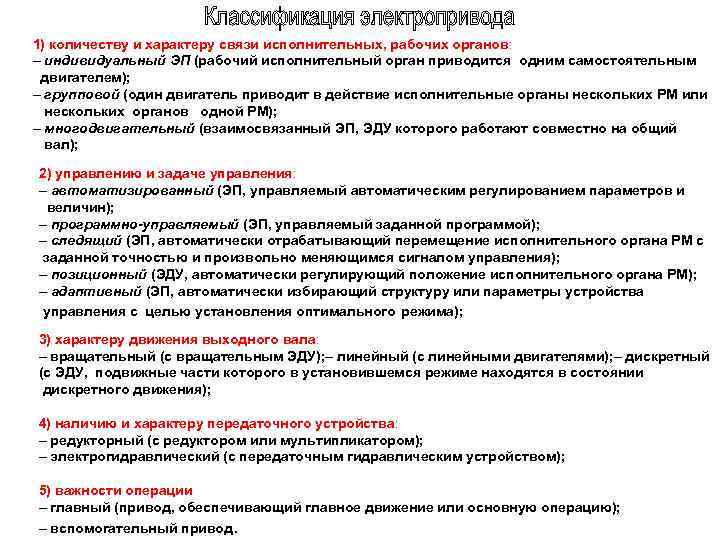 1) количеству и характеру связи исполнительных, рабочих органов: – индивидуальный ЭП (рабочий исполнительный орган