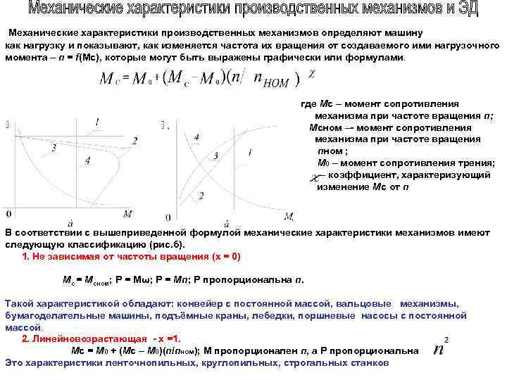  Механические характеристики производственных механизмов определяют машину как нагрузку и показывают, как изменяется частота