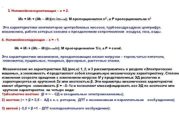 . 3. Нелинейновозрастающая – х = 2. Мс = М 0 + (Мс –