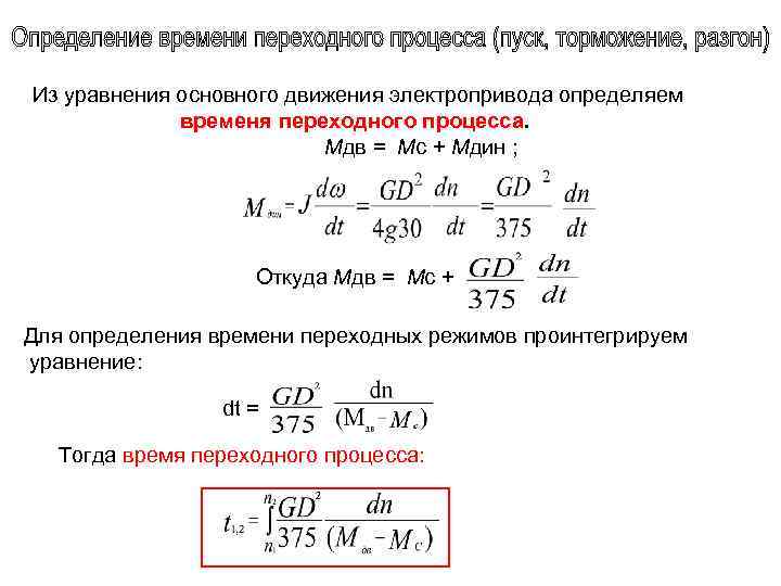 Из уравнения основного движения электропривода определяем временя переходного процесса. Мдв = Мс + Мдин